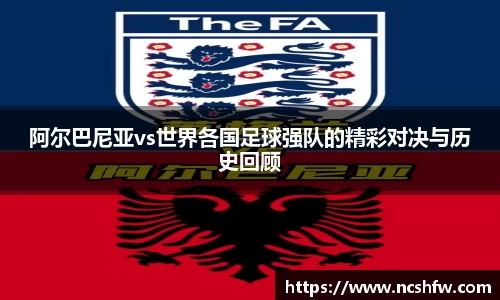 阿尔巴尼亚vs世界各国足球强队的精彩对决与历史回顾