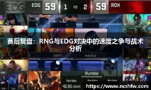 赛后复盘：RNG与EDG对决中的速度之争与战术分析
